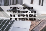 恶搞MM小游戏攻略，不要被系统套路，游戏秘籍，避开神秘系统套路，让你玩游戏更精彩！