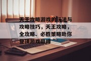 天王攻略游戏的玩法与攻略技巧,天王攻略,全攻略、必胜策略助你登顶游戏巅峰 天王攻略游戏的玩法与攻略技巧,天王攻略,全攻略、必胜策略助你登顶游戏巅峰