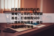 打造栖霞SEO优化的策略,让你的公司脱颖而出,打造栖霞SEO,提升网站排名,吸引流量的核心策略