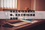 无主之地3标准通关攻略，无主之地3标准通关攻略