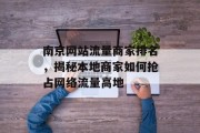 南京网站流量商家排名，揭秘本地商家如何抢占网络流量高地