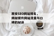 西安SEO网站排名，揭秘提升网站流量与口碑的秘诀