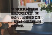 SEO优化机制的重要性及其实践方法,SEO优化,从策略到实践,帮助企业提高网站排名和流量。 SEO优化机制的重要性及其实践方法,SEO优化,从策略到实践,帮助企业提高网站排名和流量。