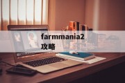 farmmania2攻略 farmmania2攻略