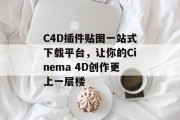 C4D插件贴图一站式下载平台,让你的Cinema 4D创作更上一层楼 C4D插件贴图一站式下载平台,让你的Cinema 4D创作更上一层楼