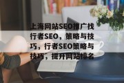 上海网站SEO推广找行者SEO,策略与技巧,行者SEO策略与技巧,提升网站排名 上海网站SEO推广找行者SEO,策略与技巧,行者SEO策略与技巧,提升网站排名