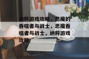 纳粹游戏攻略,恶魔的吞噬者与战士,恶魔吞噬者与战士,纳粹游戏攻略 纳粹游戏攻略,恶魔的吞噬者与战士,恶魔吞噬者与战士,纳粹游戏攻略