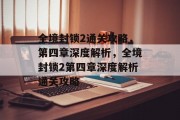 全境封锁2通关攻略,第四章深度解析,全境封锁2第四章深度解析通关攻略 全境封锁2通关攻略,第四章深度解析,全境封锁2第四章深度解析通关攻略