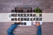攻略秘籍,消除塔尼亚地区内的五大挑战,消除塔尼亚地区五大挑战,攻略秘籍 攻略秘籍,消除塔尼亚地区内的五大挑战,消除塔尼亚地区五大挑战,攻略秘籍