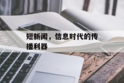 短新闻,信息时代的传播利器 短新闻,信息时代的传播利器