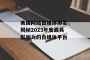 美国网站自媒体排名，揭秘2023年度最具影响力的自媒体平台