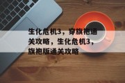 生化危机3，穿旗袍通关攻略，生化危机3，旗袍版通关攻略