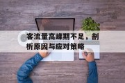客流量高峰期不足,剖析原因与应对策略 客流量高峰期不足,剖析原因与应对策略