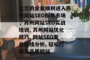 让您的企业顺利进入苏州网站SEO服务市场,苏州网站SEO实战培训, 苏州网站优化技巧, 网站SEO专业路线分析, 轻松打造高品质网站 让您的企业顺利进入苏州网站SEO服务市场,苏州网站SEO实战培训, 苏州网站优化技巧, 网站SEO专业路线分析, 轻松打造高品质网站