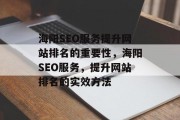 海阳SEO服务提升网站排名的重要性，海阳SEO服务，提升网站排名的实效方法