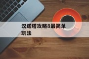 汉诺塔攻略8最简单 玩法 汉诺塔攻略8最简单 玩法