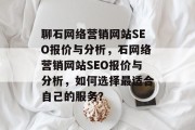 聊石网络营销网站SEO报价与分析，石网络营销网站SEO报价与分析，如何选择最适合自己的服务？