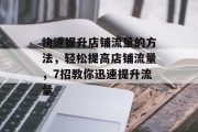 快速提升店铺流量的方法,轻松提高店铺流量,7招教你迅速提升流量