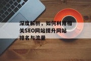 深度解析，如何利用相关SEO网站提升网站排名与流量