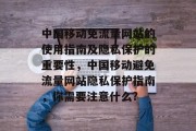 中国移动免流量网站的使用指南及隐私保护的重要性，中国移动避免流量网站隐私保护指南，你需要注意什么?