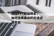 揭秘PPT网站排名,如何选择最佳的在线资源平台 揭秘PPT网站排名,如何选择最佳的在线资源平台