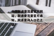 中国联通查流量官方网站，联通查流量官方通知，网速查询入口已上线!