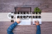 一级客流量与二级客流量,商业地产的流量密码 一级客流量与二级客流量,商业地产的流量密码