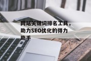 网站关键词排名工具,助力SEO优化的得力助手 网站关键词排名工具,助力SEO优化的得力助手