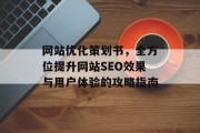 网站优化策划书,全方位提升网站SEO效果与用户体验的攻略指南 网站优化策划书,全方位提升网站SEO效果与用户体验的攻略指南