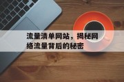 流量清单网站，揭秘网络流量背后的秘密
