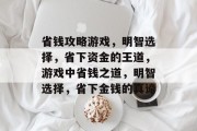 省钱攻略游戏，明智选择，省下资金的王道，游戏中省钱之道，明智选择，省下金钱的真谛