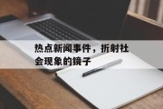 热点新闻事件,折射社会现象的镜子 热点新闻事件,折射社会现象的镜子