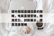 提升服装直播流量的策略，电商直播营销，精准定位，创新展示，提高流量策略