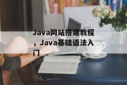Java网站搭建教程,Java基础语法入门 Java网站搭建教程,Java基础语法入门
