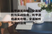 机甲通关攻略，全面解析与实战指南，机甲游戏通关攻略，全面解析与实战指南