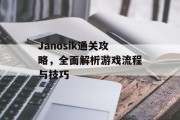 Janosik通关攻略,全面解析游戏流程与技巧 Janosik通关攻略,全面解析游戏流程与技巧