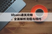 Ulsaes通关攻略，全面解析流程与技巧