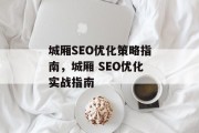 城厢SEO优化策略指南，城厢 SEO优化实战指南