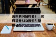 如何利用SEO优化提高你的网站排名?,如何提升SEO搜索引擎排名?