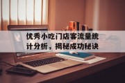优秀小吃门店客流量统计分析,揭秘成功秘诀 优秀小吃门店客流量统计分析,揭秘成功秘诀