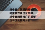 扬中县，优质网络推广的重要性及优化策略，扬中县网络推广的重要性与优化策略分析