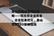 象山网站运营SEO攻略——优化你企业形象,企业形象优化,象山官网SEO策略指南