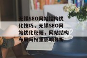 无锡SEO网站结构优化技巧,无锡SEO网站优化秘籍,网站结构布局与权重影响分析 无锡SEO网站结构优化技巧,无锡SEO网站优化秘籍,网站结构布局与权重影响分析