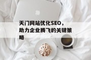 天门网站优化SEO,助力企业腾飞的关键策略 天门网站优化SEO,助力企业腾飞的关键策略