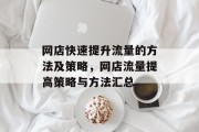 网店快速提升流量的方法及策略,网店流量提高策略与方法汇总 网店快速提升流量的方法及策略,网店流量提高策略与方法汇总