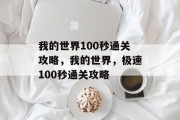 我的世界100秒通关攻略,我的世界,极速100秒通关攻略 我的世界100秒通关攻略,我的世界,极速100秒通关攻略