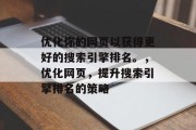 优化你的网页以获得更好的搜索引擎排名。,优化网页,提升搜索引擎排名的策略