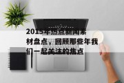 2015年热点新闻素材盘点,回顾那些年我们一起关注的焦点 2015年热点新闻素材盘点,回顾那些年我们一起关注的焦点