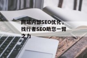 网站内部SEO优化,找行者SEO助您一臂之力 网站内部SEO优化,找行者SEO助您一臂之力