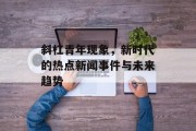 斜杠青年现象,新时代的热点新闻事件与未来趋势 斜杠青年现象,新时代的热点新闻事件与未来趋势